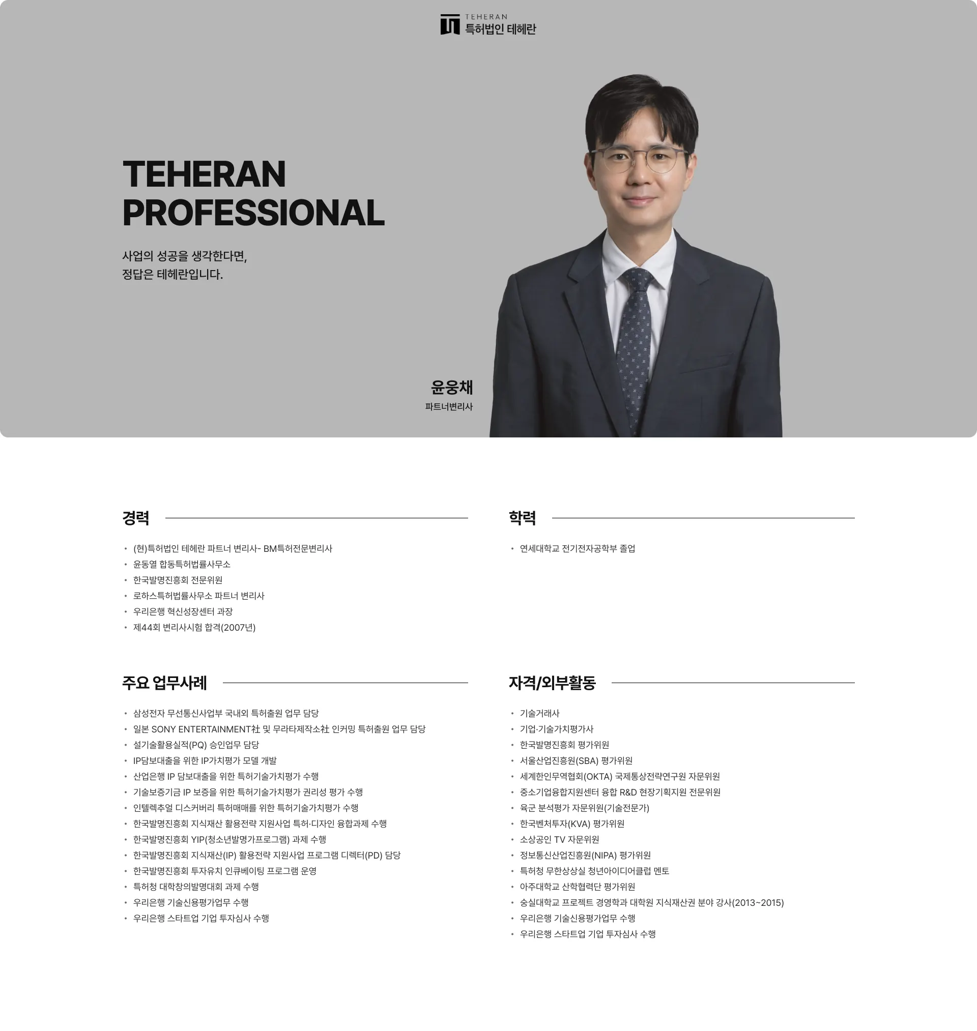 특허법인 테헤란 회사소개서 8쪽