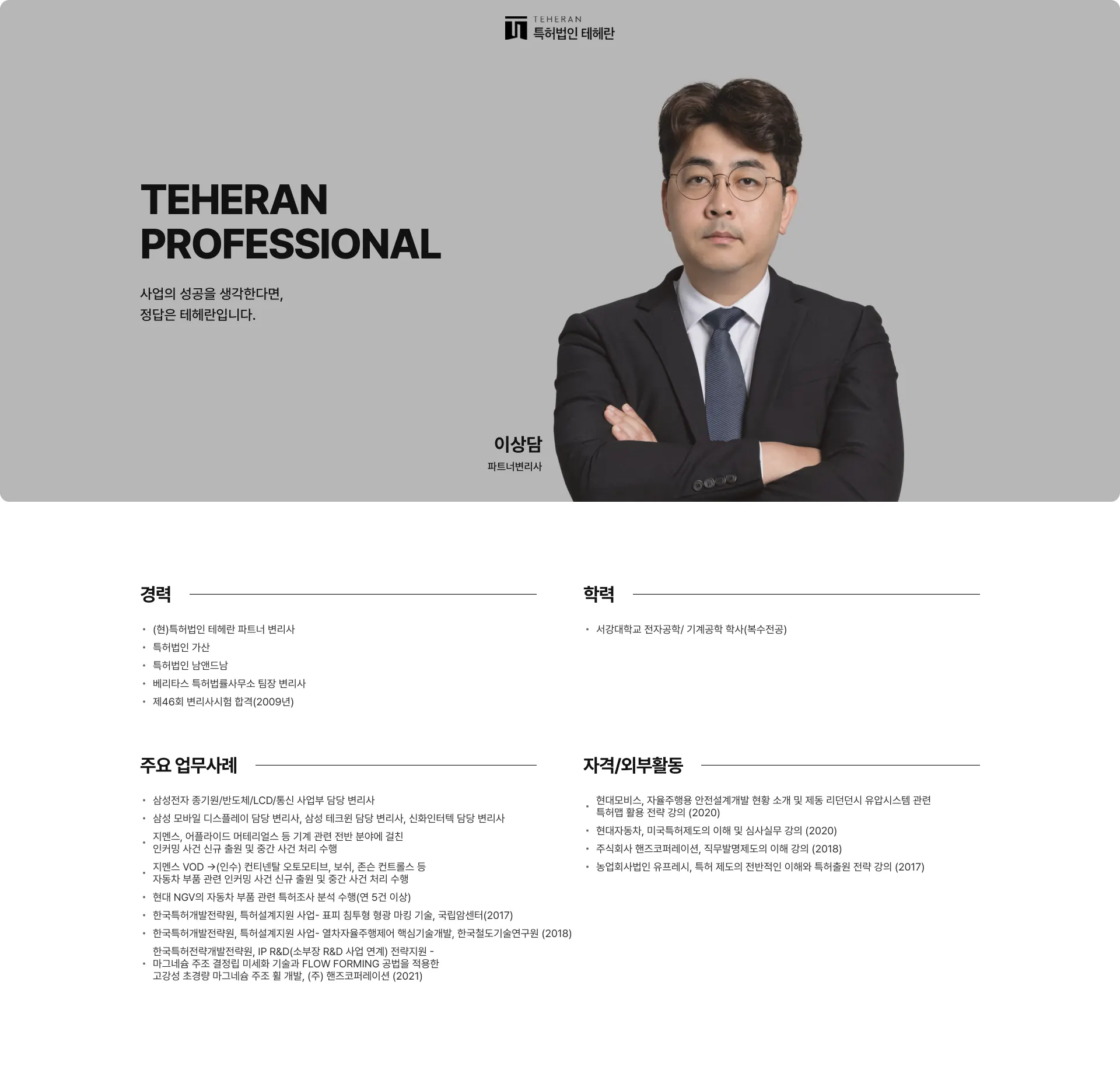 특허법인 테헤란 회사소개서 9쪽