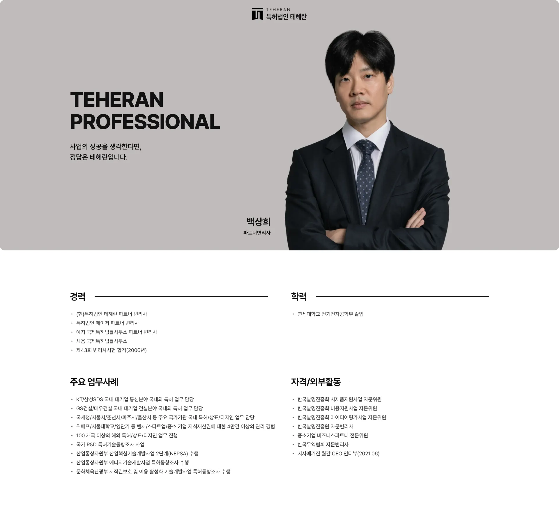 특허법인 테헤란 회사소개서 10쪽