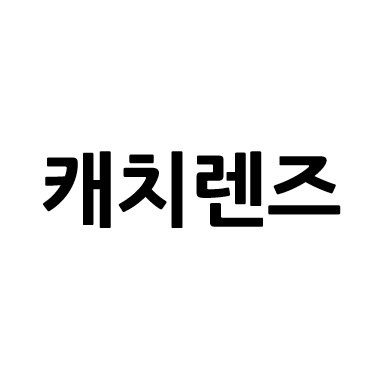 “캐치렌즈”의 상표 견본