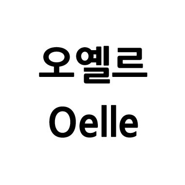 “오옐르”의 상표 견본