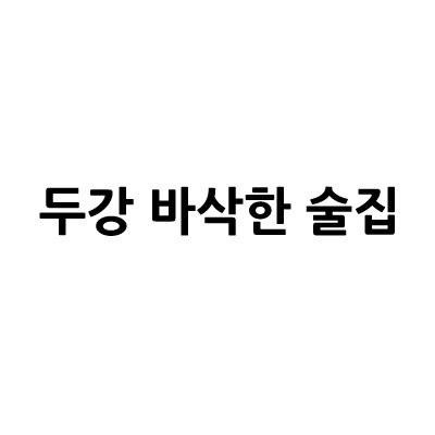 “두강 바삭한 술집”의 상표 견본