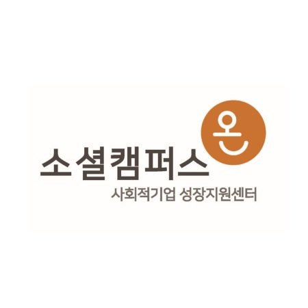 “소셜캠퍼스 온 사회적기업 성장지원센터”의 상표 견본
