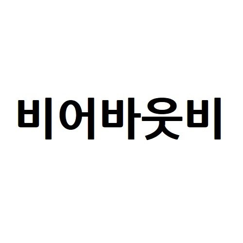“비어바웃비”의 상표 견본