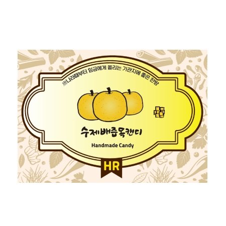 “수제배즙목캔디”의 상표 견본