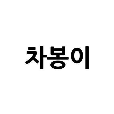 “차봉이”의 상표 견본