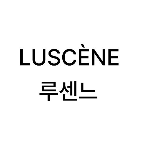 “루센느”의 상표 견본