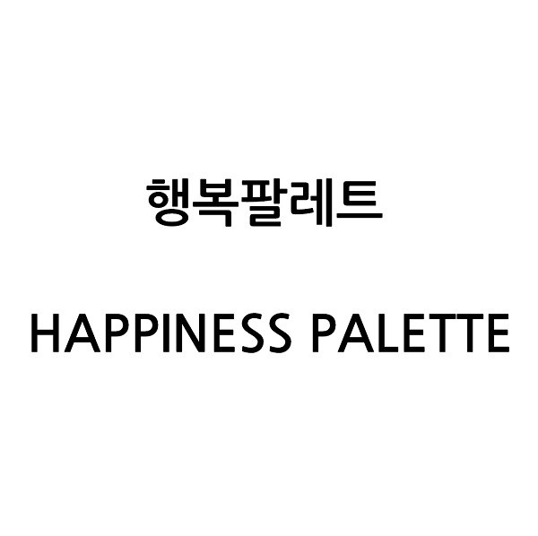 “행복팔레트 (HAPPINESS PALETTE)”의 상표 견본