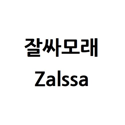 “잘싸모래”의 상표 견본