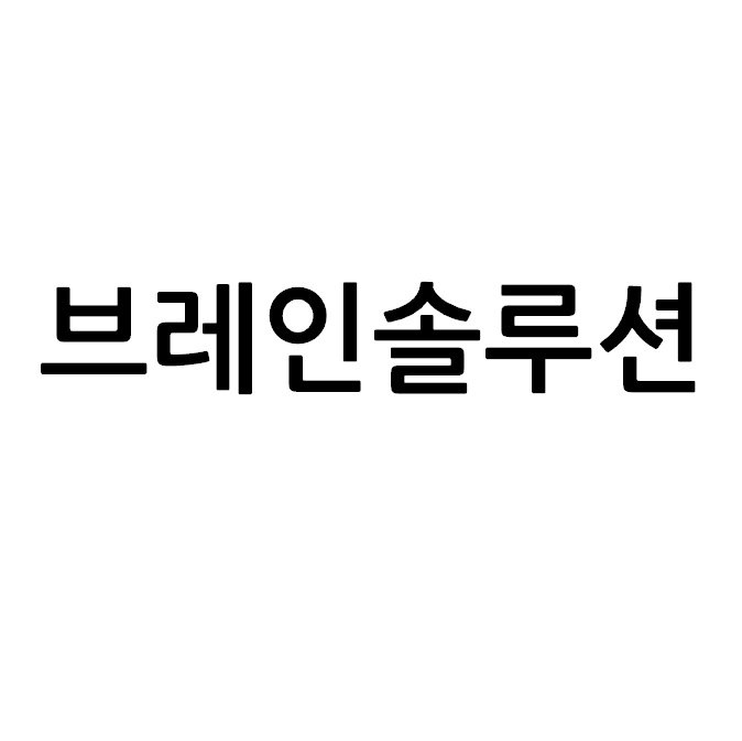 “브레인솔루션”의 상표 견본