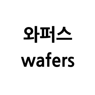 “와퍼스”의 상표 견본