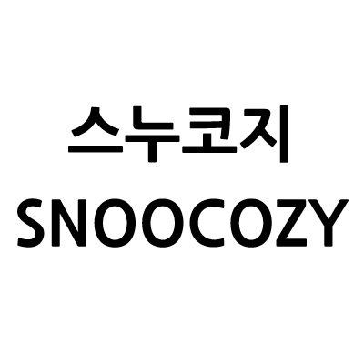 “스누코지”의 상표 견본