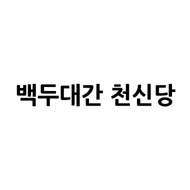 “백두대간 천신당”의 상표 견본