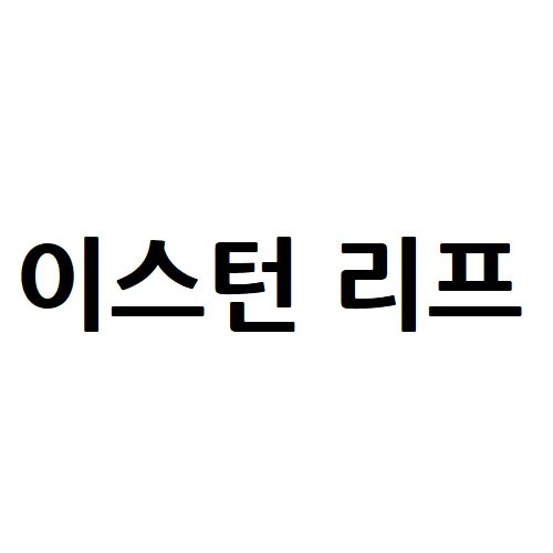 “이스턴 리프”의 상표 견본