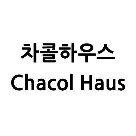 “차콜하우스 (Chacol Haus)”의 상표 견본