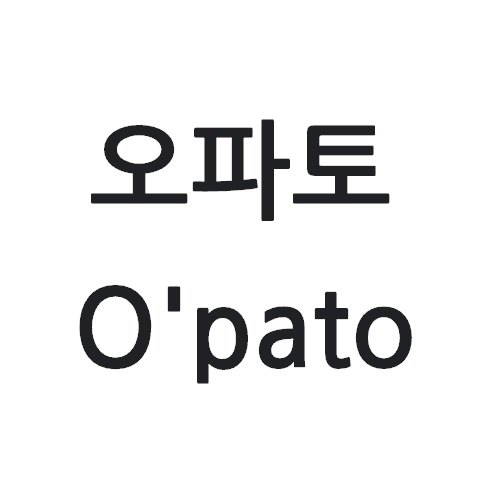 “오파토”의 상표 견본