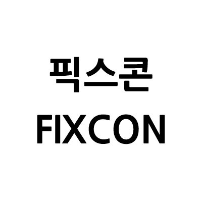 “픽스콘”의 상표 견본