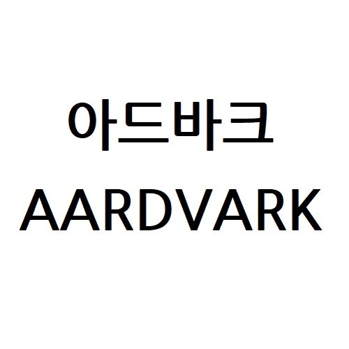 “아드바크”의 상표 견본