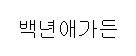 “백년애가든”의 상표 견본