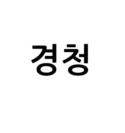 “경청”의 상표 견본
