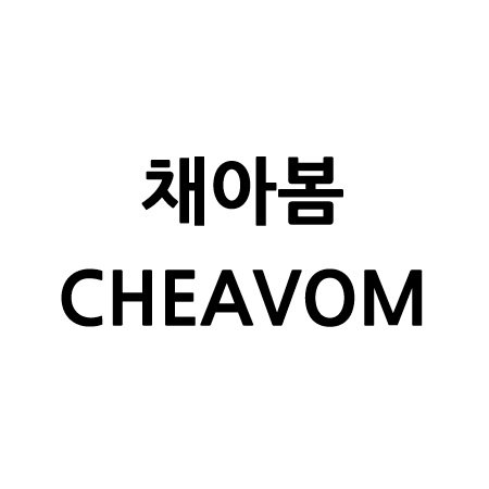 “채아봄”의 상표 견본