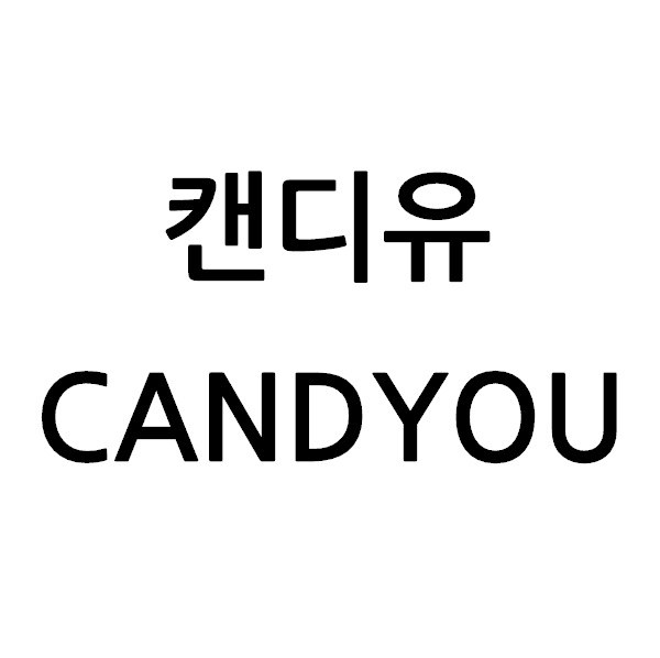 “캔디유 (CANDYOU)”의 상표 견본