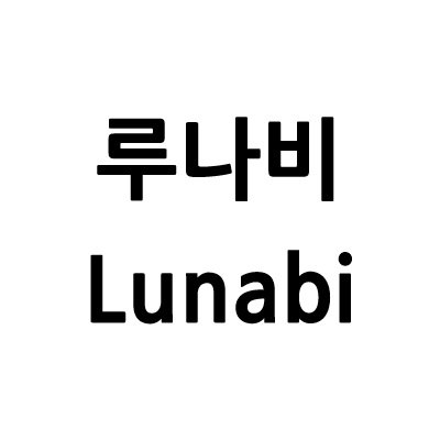 “루나비”의 상표 견본