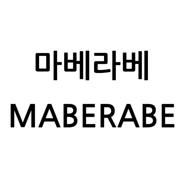 “마베라베”의 상표 견본