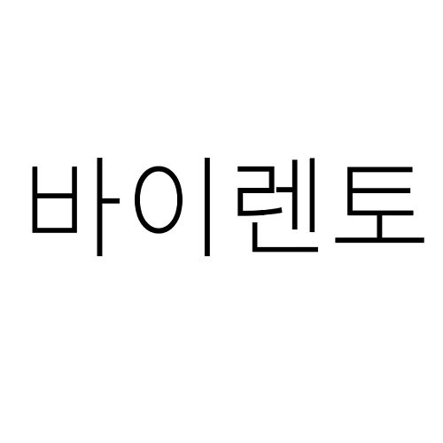 “바이렌토”의 상표 견본