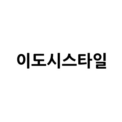 “이도시스타일”의 상표 견본