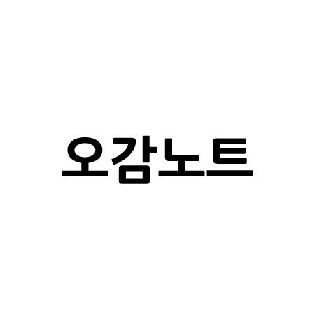 “오감노트”의 상표 견본