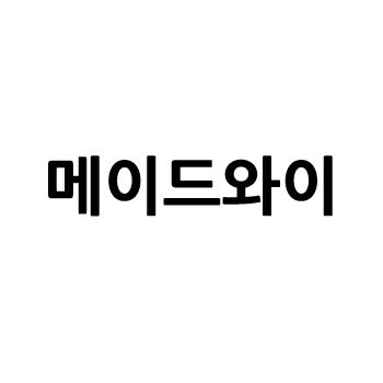 “메이드와이”의 상표 견본