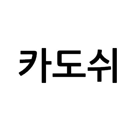 “카도쉬”의 상표 견본