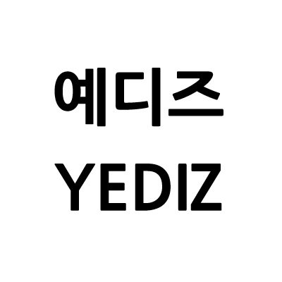 “예디즈”의 상표 견본