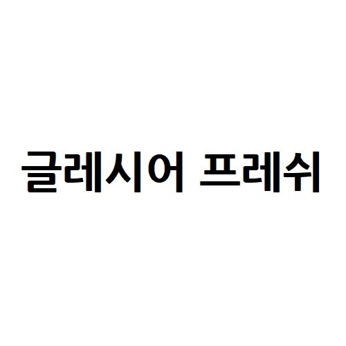 “글레시어 프레쉬”의 상표 견본