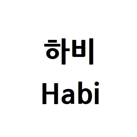 “하비”의 상표 견본