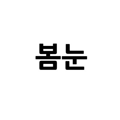 “봄눈”의 상표 견본