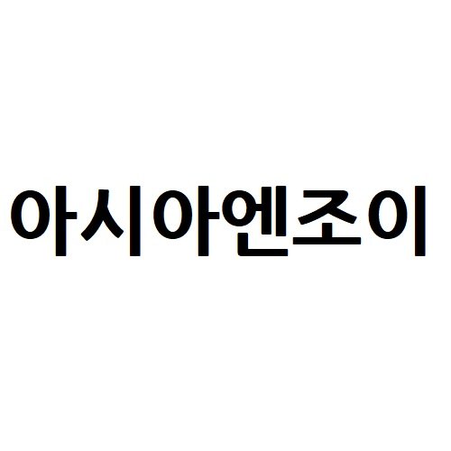 “아시아엔조이”의 상표 견본