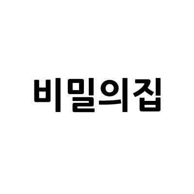 “비밀의집”의 상표 견본
