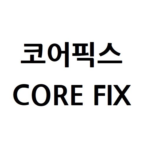 “코어픽스”의 상표 견본