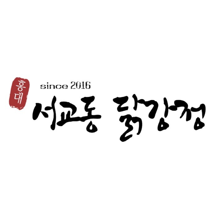 “홍대 서교동 닭강정 since 2016”의 상표 견본