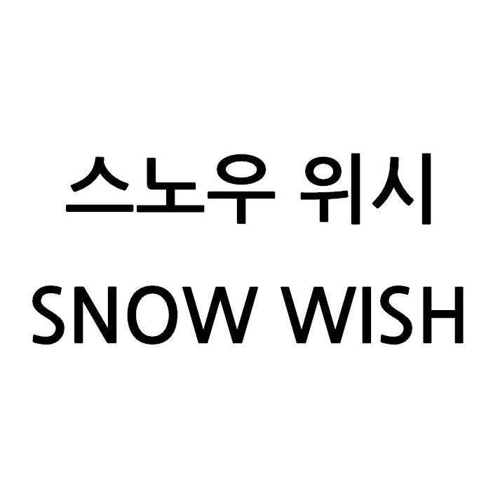 “스노우 위시”의 상표 견본