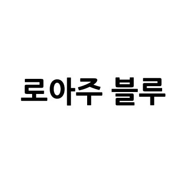 “로아주 블루”의 상표 견본