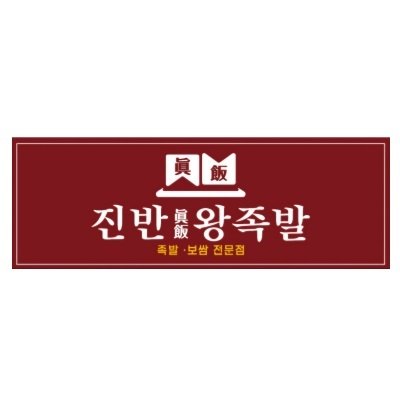 “진반 왕족발”의 상표 견본