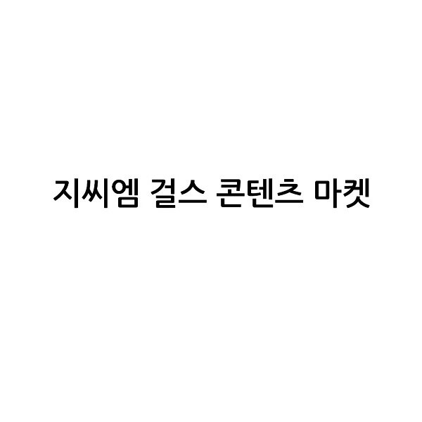 “지씨엠 걸스 콘텐츠 마켓”의 상표 견본