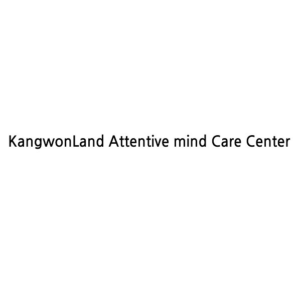 “KangwonLand Attentive mind Care Center”의 상표 견본