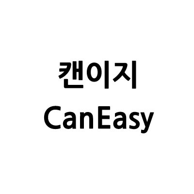 “캔이지”의 상표 견본