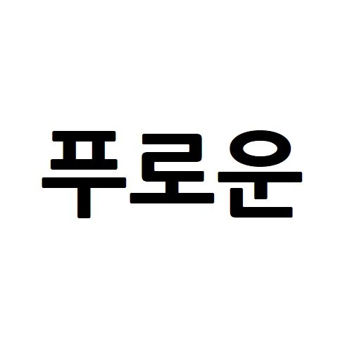 “푸로운”의 상표 견본