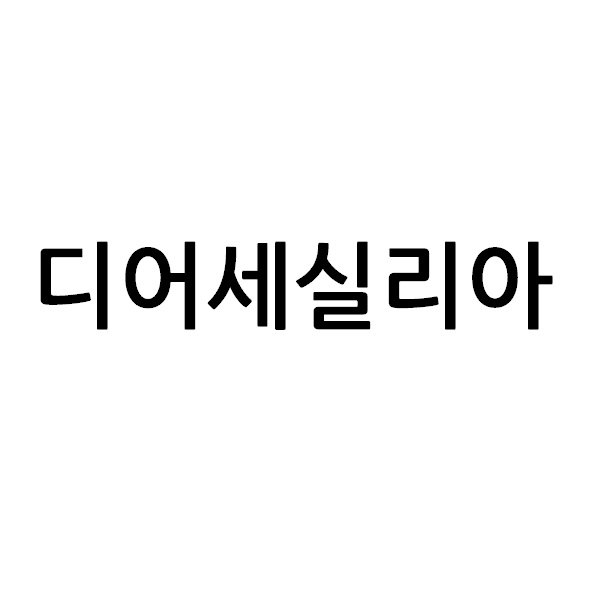 “디어세실리아”의 상표 견본