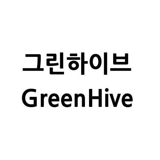 “그린하이브”의 상표 견본